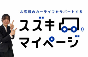スマホの予約が簡単に！マイページのご紹介